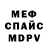 МЕФ мяу мяу David McWaters